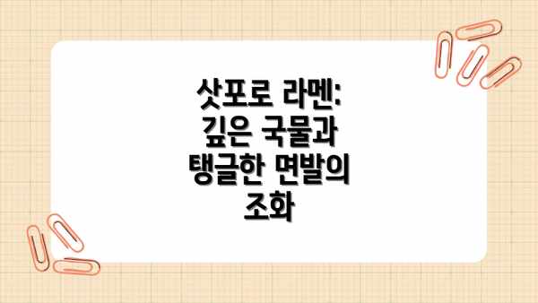 삿포로 라멘: 깊은 국물과 탱글한 면발의 조화