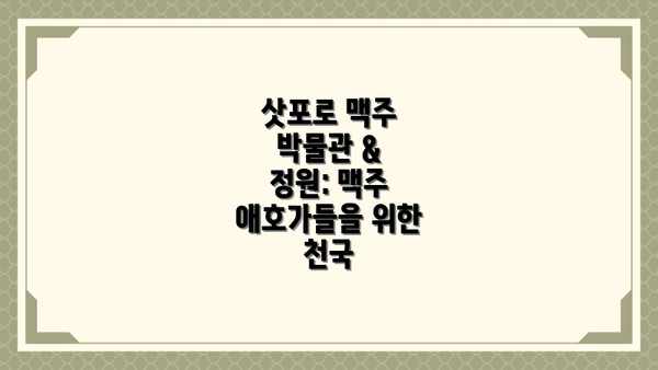 삿포로 맥주 박물관 & 정원: 맥주 애호가들을 위한 천국