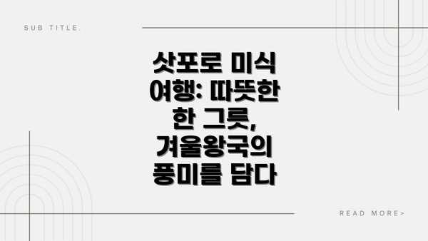 삿포로 미식 여행: 따뜻한 한 그릇, 겨울왕국의 풍미를 담다