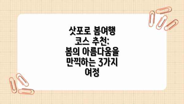 삿포로 봄여행 코스 추천: 봄의 아름다움을 만끽하는 3가지 여정