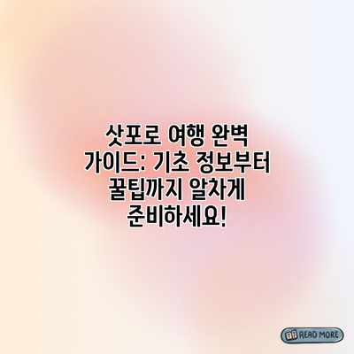 삿포로 여행 완벽 가이드: 기초 정보부터 꿀팁까지 알차게 준비하세요! 삿포로 여행 완벽 가이드: 기초 정보부터 꿀팁까지 알차게 준비하세요!