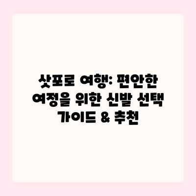 삿포로 여행: 편안한 여정을 위한 신발 선택 가이드 & 추천 삿포로 여행: 편안한 여정을 위한 신발 선택 가이드 & 추천