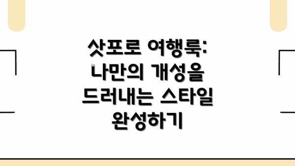 삿포로 여행룩: 나만의 개성을 드러내는 스타일 완성하기