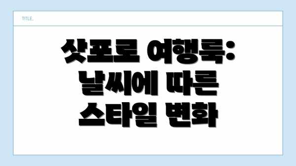 삿포로 여행룩:  날씨에 따른 스타일 변화