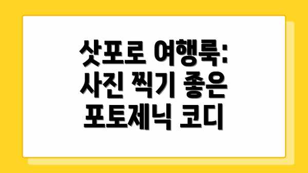 삿포로 여행룩: 사진 찍기 좋은 포토제닉 코디
