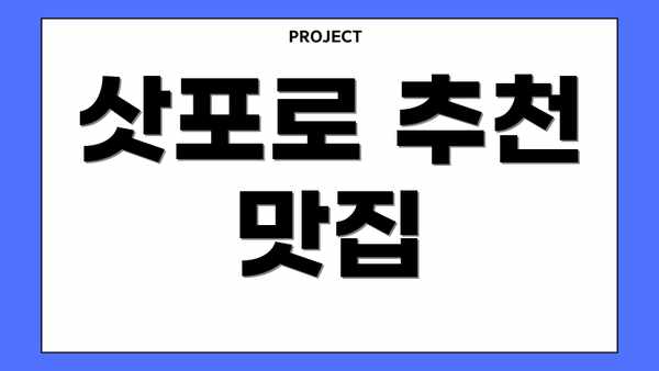삿포로 추천 맛집