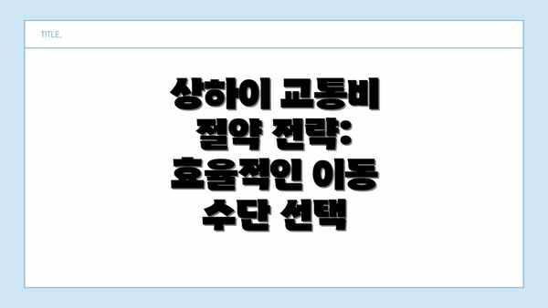 상하이 교통비 절약 전략: 효율적인 이동 수단 선택