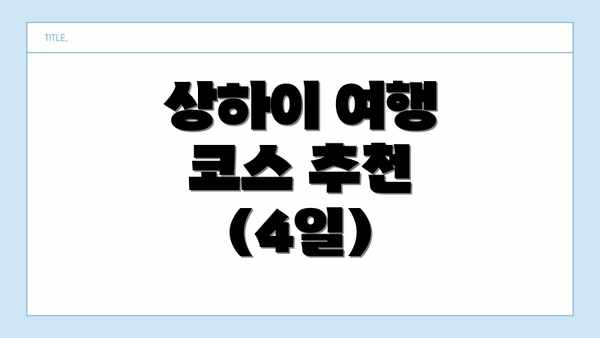 상하이 여행 코스 추천 (4일)