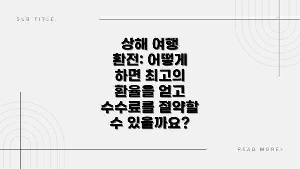 상해 여행 환전: 어떻게 하면 최고의 환율을 얻고 수수료를 절약할 수 있을까요?