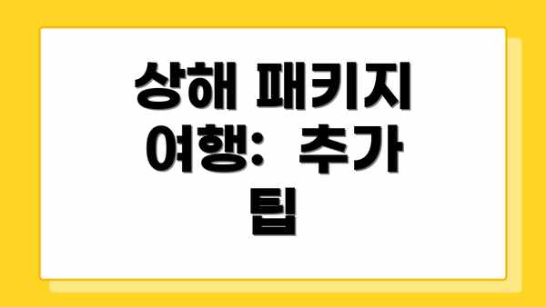 상해 패키지 여행:  추가 팁