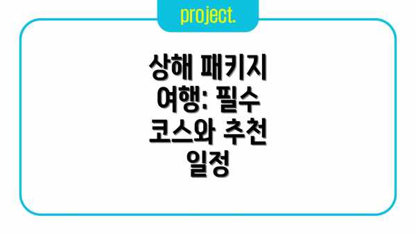 상해 패키지 여행: 필수 코스와 추천 일정