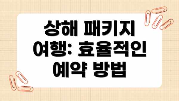 상해 패키지 여행: 효율적인 예약 방법
