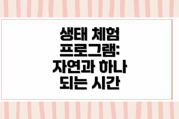 생태 체험 프로그램: 자연과 하나 되는 시간