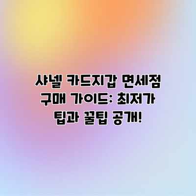 샤넬 카드지갑 면세점 구매 가이드: 최저가 팁과 꿀팁 공개! 샤넬 카드지갑 면세점 구매 가이드: 최저가 팁과 꿀팁 공개!