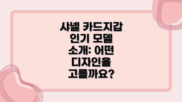 샤넬 카드지갑 인기 모델 소개: 어떤 디자인을 고를까요?