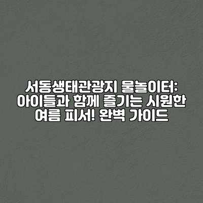 서동생태관광지 물놀이터: 아이들과 함께 즐기는 시원한 여름 피서! 완벽 가이드 서동생태관광지 물놀이터: 아이들과 함께 즐기는 시원한 여름 피서! 완벽 가이드