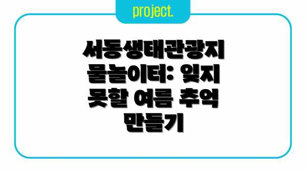 서동생태관광지 물놀이터: 잊지 못할 여름 추억 만들기