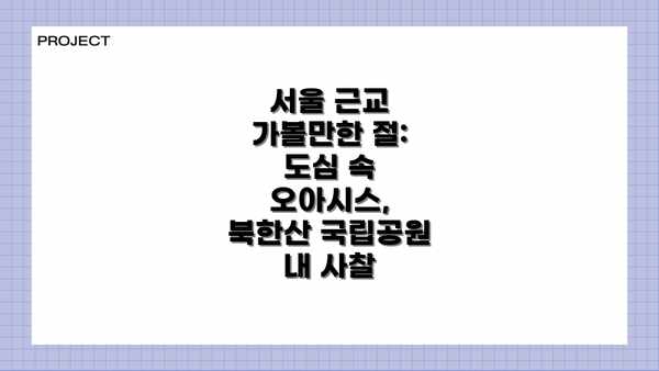 서울 근교 가볼만한 절:  도심 속 오아시스, 북한산 국립공원 내 사찰
