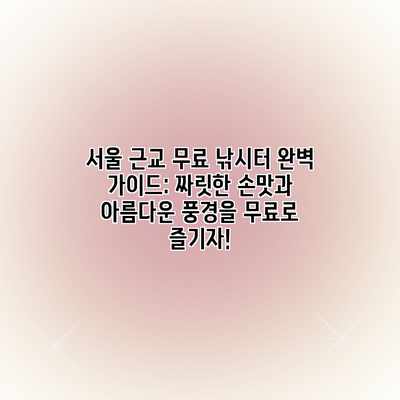 서울 근교 무료 낚시터 완벽 가이드: 짜릿한 손맛과 아름다운 풍경을 무료로 즐기자! 서울 근교 무료 낚시터 완벽 가이드: 짜릿한 손맛과 아름다운 풍경을 무료로 즐기자!