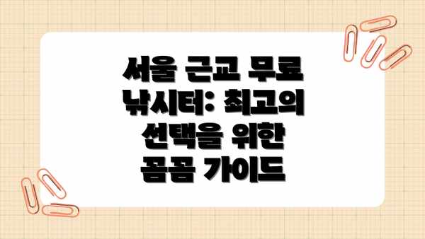 서울 근교 무료 낚시터: 최고의 선택을 위한 꼼꼼 가이드
