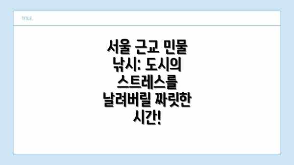 서울 근교 민물 낚시: 도시의 스트레스를 날려버릴 짜릿한 시간!