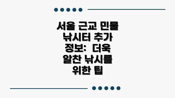 서울 근교 민물 낚시터 추가 정보:  더욱 알찬 낚시를 위한 팁