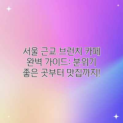 서울 근교 브런치 카페 완벽 가이드: 분위기 좋은 곳부터 맛집까지! 서울 근교 브런치 카페 완벽 가이드: 분위기 좋은 곳부터 맛집까지!