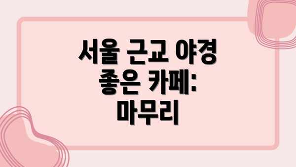 서울 근교 야경 좋은 카페:  마무리
