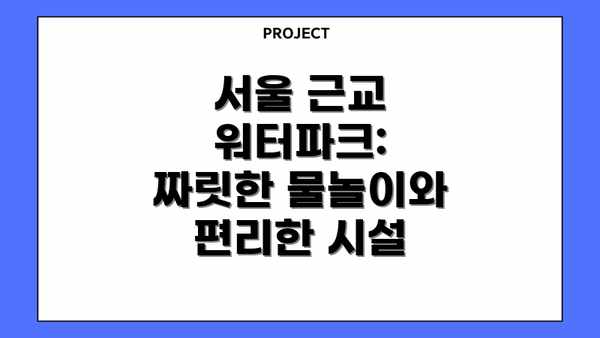 서울 근교 워터파크: 짜릿한 물놀이와 편리한 시설
