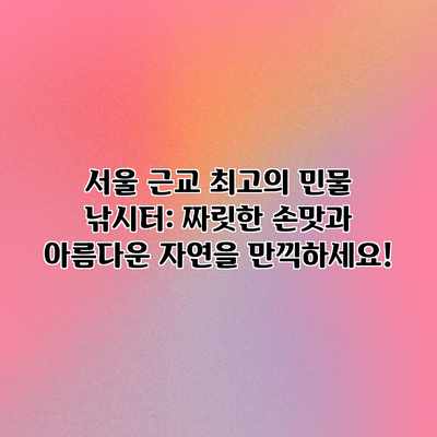 서울 근교 최고의 민물 낚시터: 짜릿한 손맛과 아름다운 자연을 만끽하세요! 서울 근교 최고의 민물 낚시터: 짜릿한 손맛과 아름다운 자연을 만끽하세요!