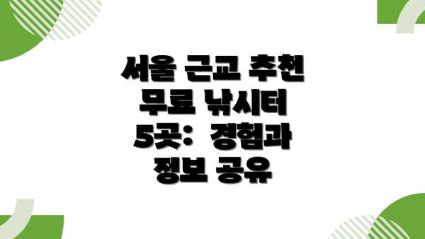 서울 근교 추천 무료 낚시터 5곳:  경험과 정보 공유