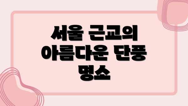 서울 근교의 아름다운 단풍 명소