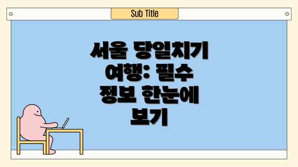 서울 당일치기 여행: 필수 정보 한눈에 보기