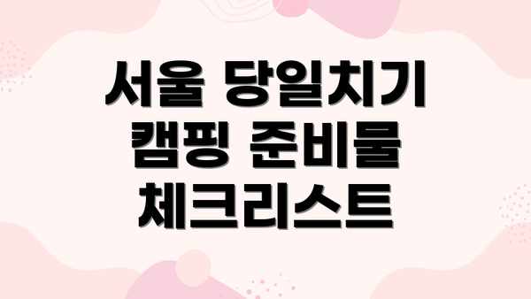 서울 당일치기 캠핑 준비물 체크리스트