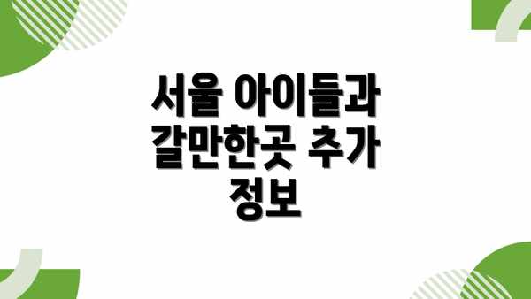 서울 아이들과 갈만한곳 추가 정보