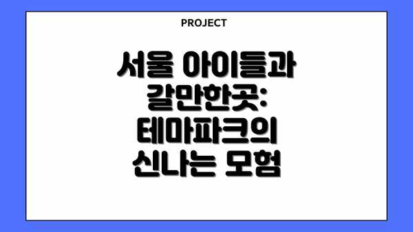 서울 아이들과 갈만한곳: 테마파크의 신나는 모험