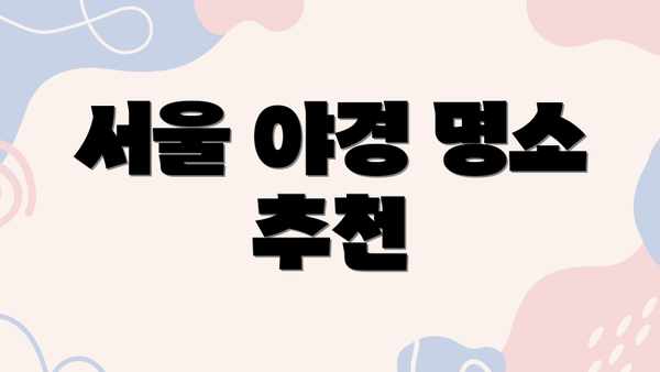 서울 야경 명소 추천