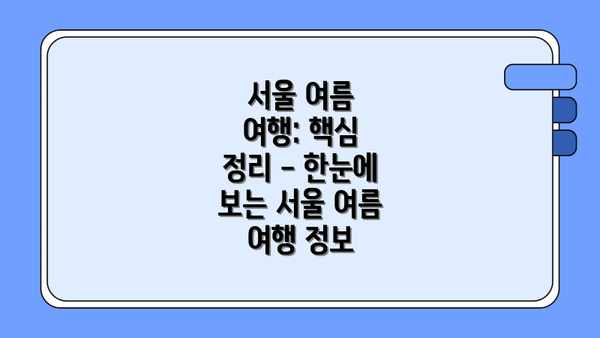 서울 여름 여행: 핵심 정리 - 한눈에 보는 서울 여름 여행 정보