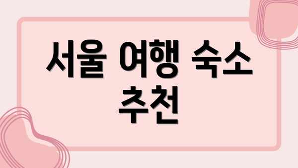서울 여행 숙소 추천