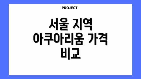 서울 지역 아쿠아리움 가격 비교
