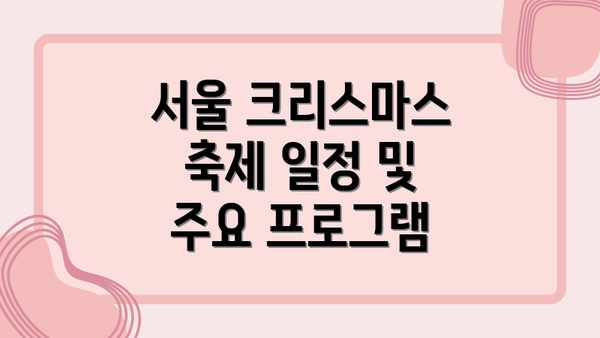 서울 크리스마스 축제 일정 및 주요 프로그램