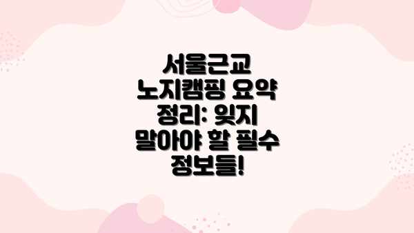 서울근교 노지캠핑 요약 정리: 잊지 말아야 할 필수 정보들!