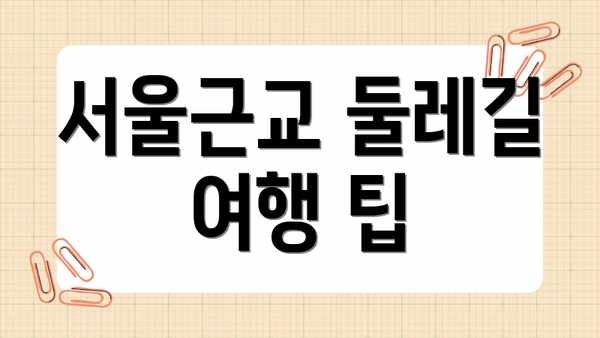 서울근교 둘레길 여행 팁