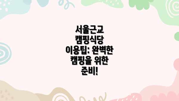 서울근교 캠핑식당 이용팁: 완벽한 캠핑을 위한 준비!