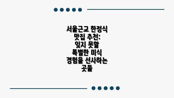 서울근교 한정식 맛집 추천: 잊지 못할 특별한 미식 경험을 선사하는 곳들