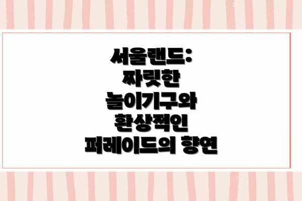 서울랜드: 짜릿한 놀이기구와 환상적인 퍼레이드의 향연