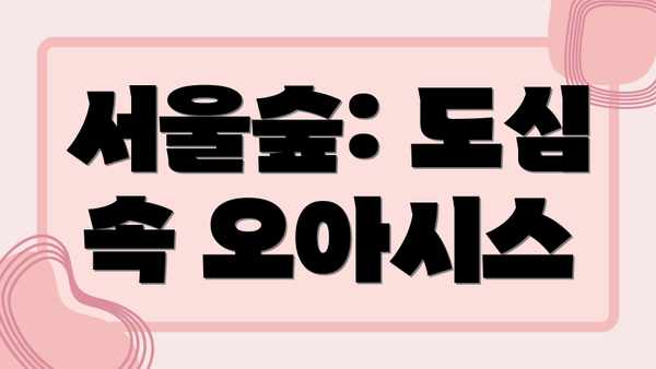 서울숲: 도심 속 오아시스