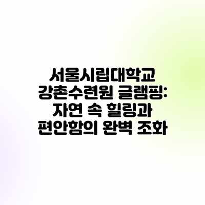 서울시립대학교 강촌수련원 글램핑: 자연 속 힐링과 편안함의 완벽 조화 서울시립대학교 강촌수련원 글램핑: 자연 속 힐링과 편안함의 완벽 조화