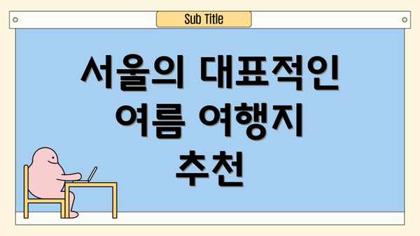서울의 대표적인 여름 여행지 추천