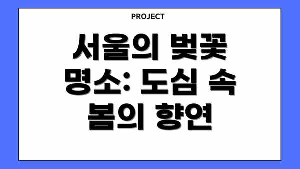 서울의 벚꽃 명소: 도심 속 봄의 향연